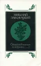 Николай Заболоцкий. Стихотворения и поэмы - Николай Заболоцкий