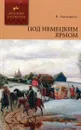 Под немецким ярмом - В. Авенариус
