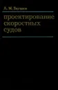 Проектирование скоростных судов. Учебник - А. М. Ваганов