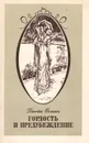 Гордость и предупреждение - Джейн Остин