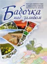 Бабочка над заливом - Кудрявцева Татьяна Александровна