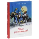 Сорок изыскателей - Голицын Сергей Михайлович