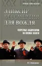 Элексир бессмертия для вождя - И. Г. Атаманенко