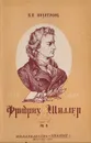 Великий немецкий поэт Фридрих Шиллер - Неустроев Владимир Петрович