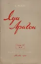 Луи Арагон - Исбах Александр Абрамович