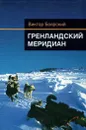 Гренландский меридиан - Боярский Виктор Ильич