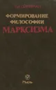 Формирование философии марксизма - Т. И. Ойзерман