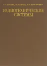 Радиотехнические системы. Учебник - А. И. Дымова, М. Е. Альбац, А. М. Бонч-Бруевич