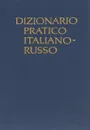 Dizionario pratico italiano-russo / Итальянско-русский учебный словарь - Т. З. Черданцева