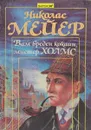 Вам вреден кокаин, мистер Холмс (записки доктора Ватсона) - Николас Мейер