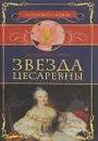 Звезда цесаревны - Николай Северин