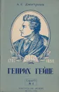 Генрих Гейне  (К 100-летию со дня смерти) - Дмитриев Александр Сергеевич