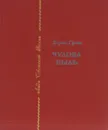 Чудова быль - Борис Гусев