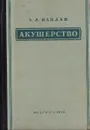 Акушерство. Учебник - А.Л.Каплан