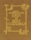Пята и щит Ахиллеса - Шота Нишнианидзе