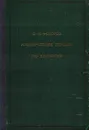 Клинические лекции по хирургии. Выпуск II - С. П. Федоров