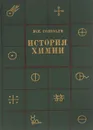 История химии. Развитие химии с древнейших времен до конца XIX в - Ю. И. Соловьев