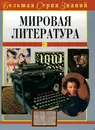 Мировая литература - В. А. Луков