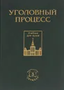 Уголовный процесс. Учебник - Трусов Алексей Иванович, Ульянова Людмила Тимофеевна