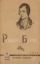 Роберт Бернс (К 200-летию со дня рождения) - Рита Райт-Ковалева,Роберт Бернс,Самуил Маршак