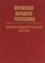 Китайская Народная Республика. Законодательные акты. 1984-1988 - Ахметшин Наиль Хасанович, Оганезова Ф. А.