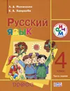 Русский язык. 4 класс. В 2 частях. Часть 1 - Л. Д. Митюшина, Е. А. Хамраева