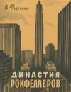 Династия Рокфеллеров - Александр Фурсенко