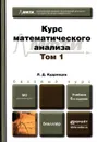 Курс математического анализа. Учебник. В 3 томах. Том 1 - Л. Д. Кудрявцев