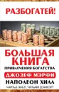 Большая книга привлечения богатства - Наполеон Хилл, Джозеф Мэрфи, Чарльз Энел, Уильям Дэнфорт