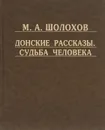 Донские рассказы. Судьба человека - М. А. Шолохов