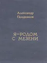 Я - родом с Мезени - Александр Поздняков