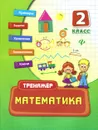 Математика. 2 класс - Е. В. Коротяева