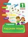 Русский язык. 1 класс - О. А. Конобевская