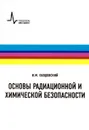 Основы радиационной и химической безопасности. Учебное пособие - И. М. Ободовский