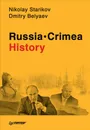 Russia. Crimea. History - Николай Стариков, Дмитрий Беляев
