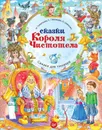 Сказки Короля Чистотела - И. Терентьева, С. Тимофеева, А. Шевченко