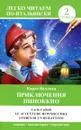 Приключения Пиноккио. Уровень 2 / Le avventure di Pinocchio. Storia di un burrationo - Карло Коллоди