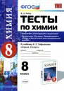 Химия. 8 класс. Тесты. К учебнику О. С. Габриеляна - М. А. Рябов
