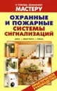 Охранные и пожарные системы сигнализаций. Дом. Квартира. Офис - В. Назаров