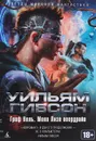 Граф Ноль. Мона Лиза овердрайв - Уильям Гибсон