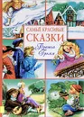 Братья Гримм. Самые красивые сказки - Гримм Вильгельм, Гримм Якоб