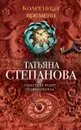 Колесница времени - Татьяна Степанова