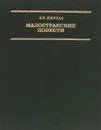 Малостранские повести - Ян Неруда