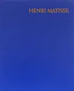 Henri Matisse - Алпатов Михаил Владимирович