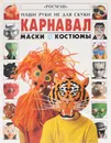 Карнавал. Маски. Костюмы - Рэй Гибсон