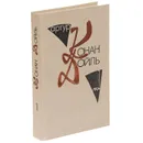 Артур Конан Дойль. Собрание сочинений в 10 томах. Том 1. Этюд в багровых тонах. Знак четырех. Собака Баскервилей - Артур Конан Дойль