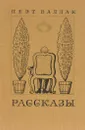 Пеэт Валлак. Рассказы - Соостер Юло, Валлак Пеэт