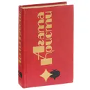 Агата Кристи. Избранные произведения. Врата Рока. Записки об Эркюле Пуаро - Агата Кристи