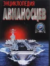 Энциклопедия авианосцев - В. В. Бешанов