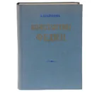 Константин Федин - Б. Брайнина
